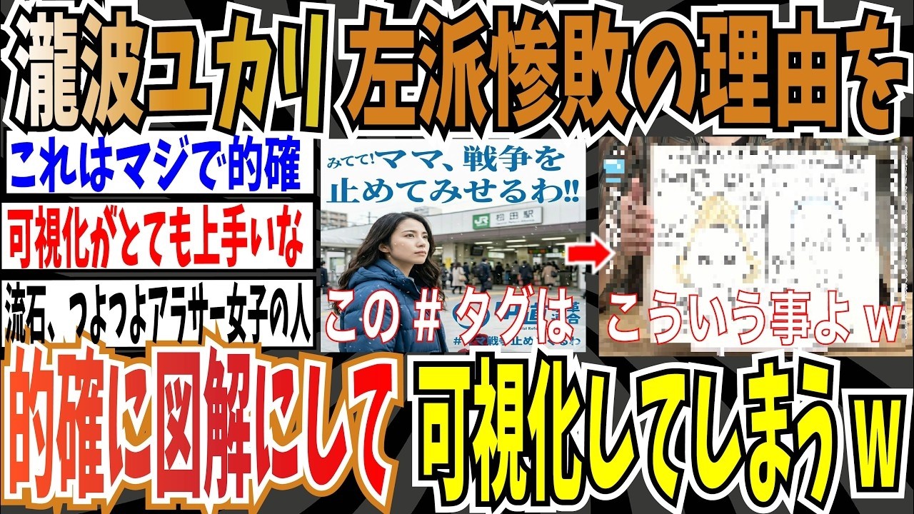 【つよつよ】瀧波ユカリさん「#ママ戦争止めてくるわ」をあまりにも的確に図解にしてしまい、選挙に惨敗した理由を可視化してしまうwww【ゆっくり ツイフェミ】