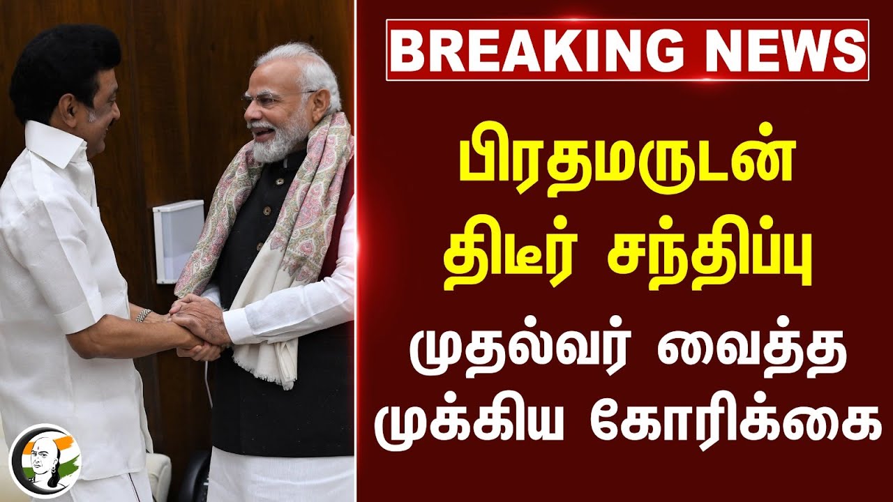 பிரதமருடன் திடீர் சந்திப்பு முதல்வர் வைத்த முக்கிய கோரிக்கை | Delhi | Stalin | Modi | BJP | DMK