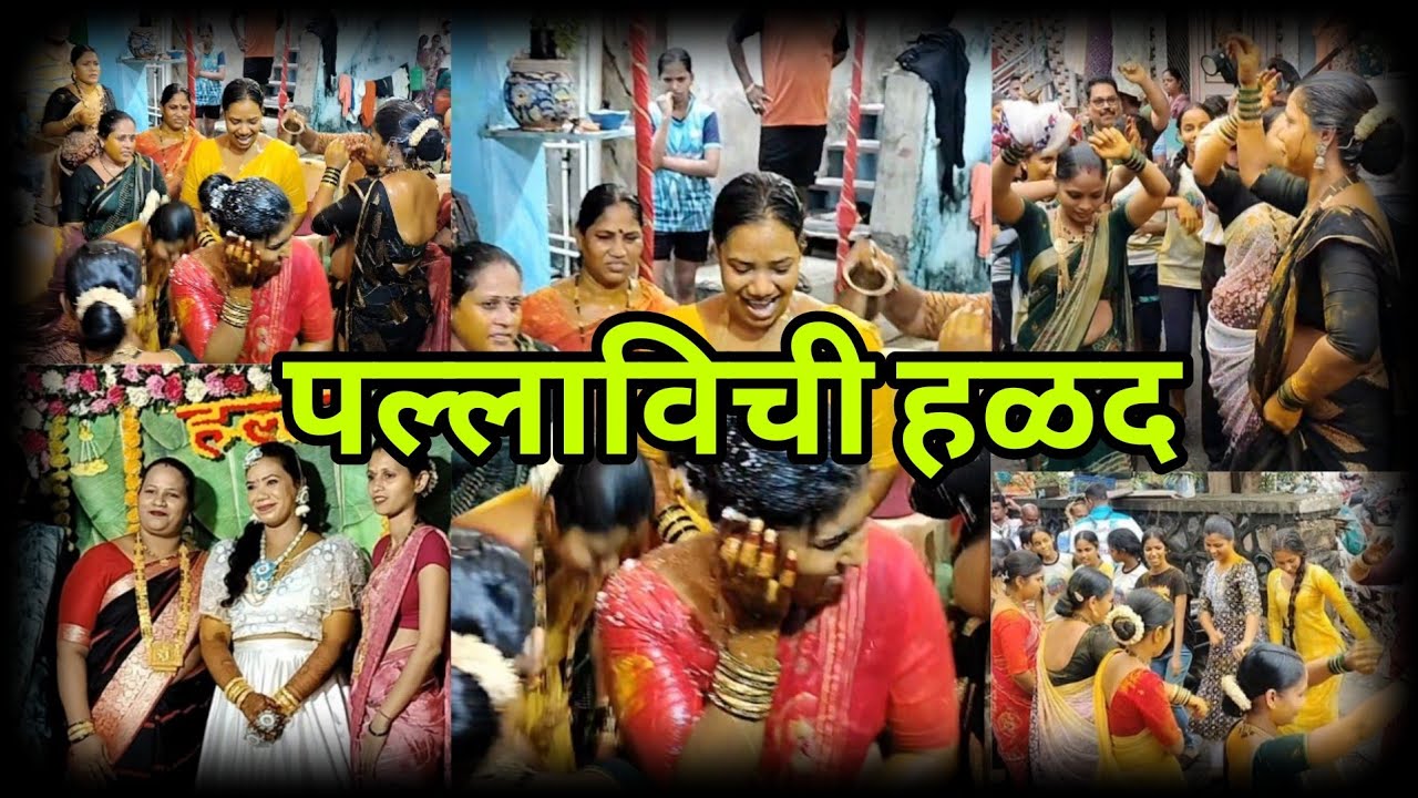 पल्लवी कोळी ची हळद, कोळी लोकांची हळद, HALDI VLOG, मालवणी कोळीवाडा 2024 #haldi