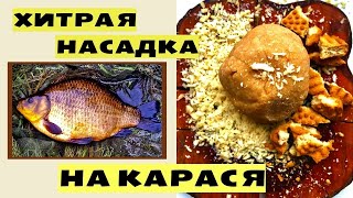 Хитрая Насадка На Карася И Карпа. Рыбалка Будет В Удовольствие.