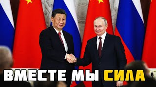 Путин и Си цельсят на гегемонию США!