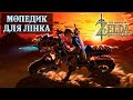 МОПЕДИК ДЛЯ ЛІНКА (DLC &quot;EX CHAMPIONS BALLAD&quot;) Частина 6 [THE LEGEND OF ZELDA: BREATH OF THE WILD]