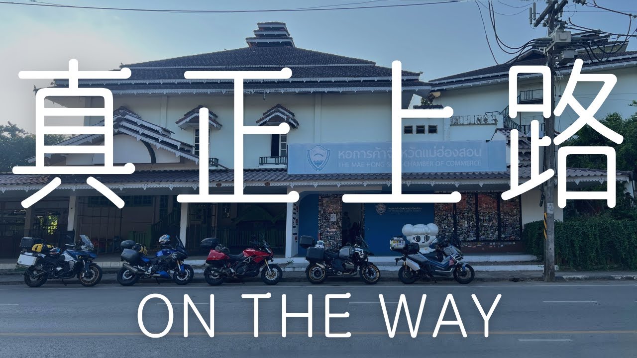 [MHS Loop 摩旅纪录] 真正上路的一天 | Entering the Loop | MHS Loop | EP3