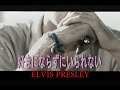 (カラオケ) 好きにならずにいられない / ELVIS PRESLEY