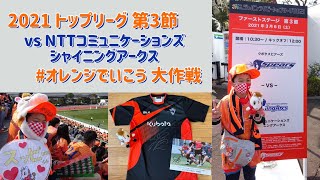 【#クボタスピアーズ 】あの選手のジャージをゲット‼︎ 勝手に現地リポート 2021TL 第3節 NTTコミュニケーションズシャイニングアークス戦 #江戸川区陸上競技場