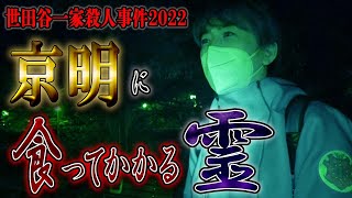 6分26秒に「わかんない」という声が聞こえると視聴者からオフィスに連絡が殺到しています！【心霊】世田谷一家殺人事件2022 京明に食ってかかる霊【橋本京明】【閲覧注意】