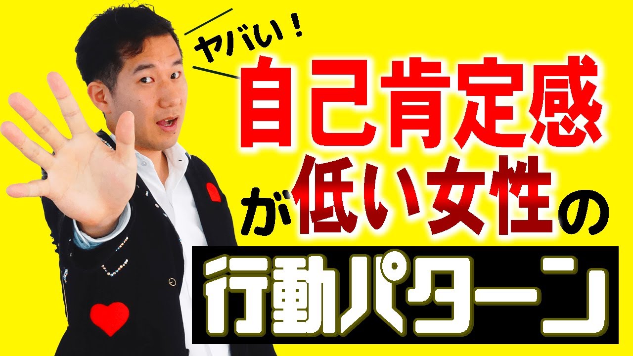 あなたは大丈夫 自己肯定感が低い女性の4つの行動パターン Youtube あなたは大丈夫 自己肯定感が低い女性の4つの行動パターン Youtube