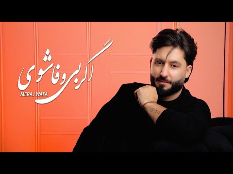       معراج وفا اگر بى وفا شوى