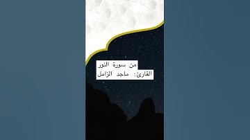تلاوة تقشعر لها الأبدان ﴿وتحسبونه هينا وهو عند الله عظيم﴾ للقارئ: ماجد الزامل وفقه الله.