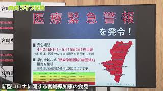 2022.4.22（金）宮崎県の警報区分見直し・行動要請・今後の対応などについて　新型コロナに関する宮崎県知事の会見