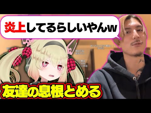 友達の息根とめるが炎上してると聞いて連絡を送ってみたDJふぉい