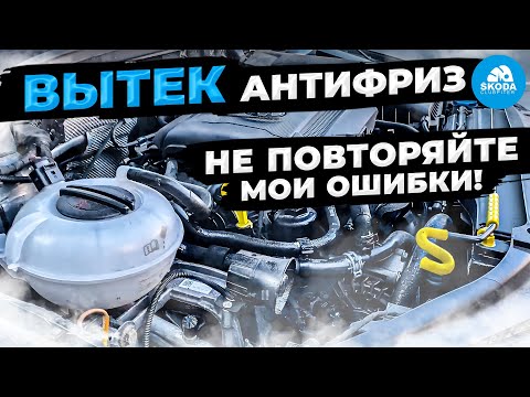 Вытек антифриз, подрало ремень SKODA OCTAVIA, что пошло не так?