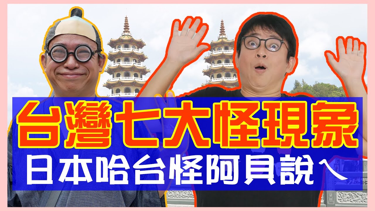 【台灣七大怪現象】哈台怪阿貝說ㄟ！台灣超越日本？日本沒有卻台灣有？【桃太郎哈台趴趴走 第13集】 縮圖