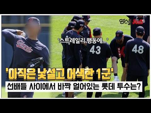 &amp;#39;낯설고 어색한 1군&amp;#39; 선배들 사이에서 바짝 얼어있는 롯데 투수는? [M+현장]