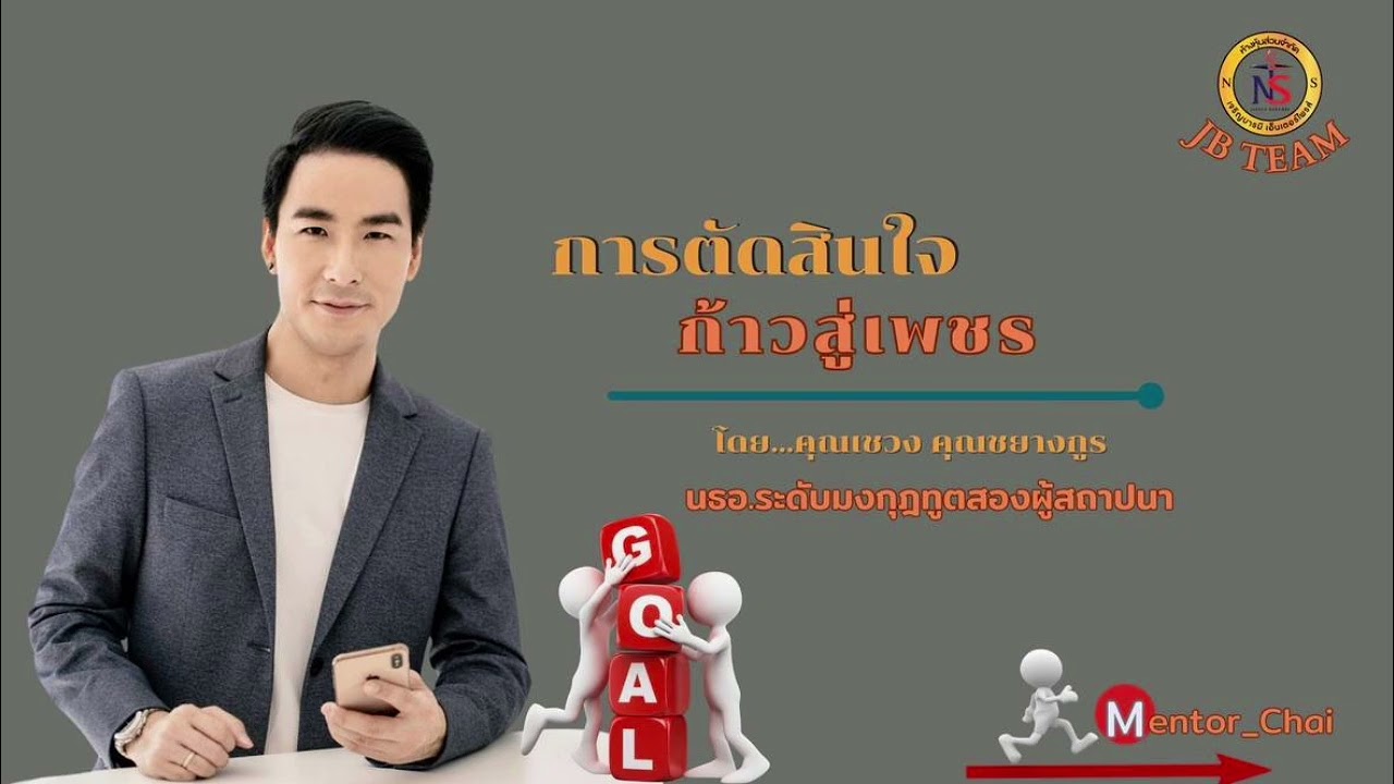 Outline Video การตัดสินใจ ก้าวสู่เพชร