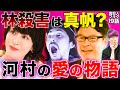 【真犯人フラグ】日野説に王手！林○しは真帆？山田はまだグレー？瑞穂＆河村＆一星の小説計画の成功率は？等々力建材と強羅の闇【西島秀俊 芳根京子 宮沢りえ 生駒里奈 香里奈 上島竜兵 佐野勇斗】