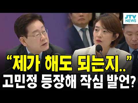 "제가 해도 되는지.." 고민정 등장해 작심 발언?