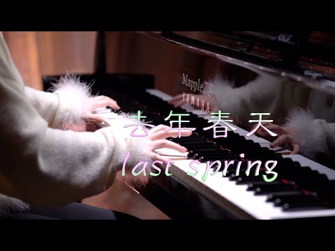 「Last spring（去年春天）」-MappleZS原创钢琴曲