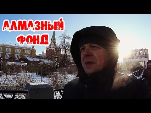 АЛМАЗНЫЙ ФОНД - ПОДАРКИ ДОМОЙ