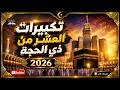 بث مباشر تكبيرات عيد الأضحى المبارك بصوت مؤذن الحرم المكي الكعبة الآن Eid Takbeer Live 