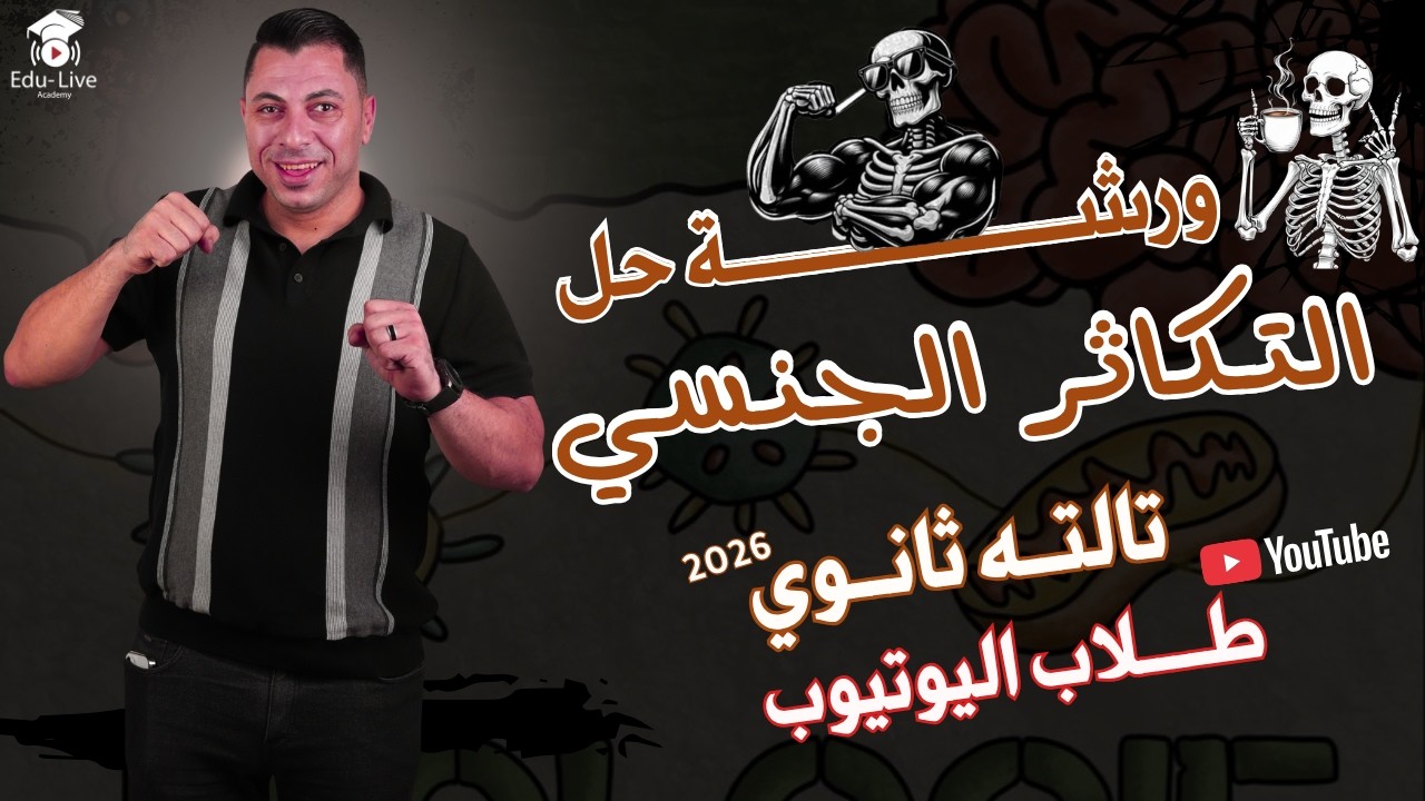 ورشة حل التكاثر الجنسي 💥 كل الأفكار والمسائل في فيديو واحد | أحياء تالتة ثانوي