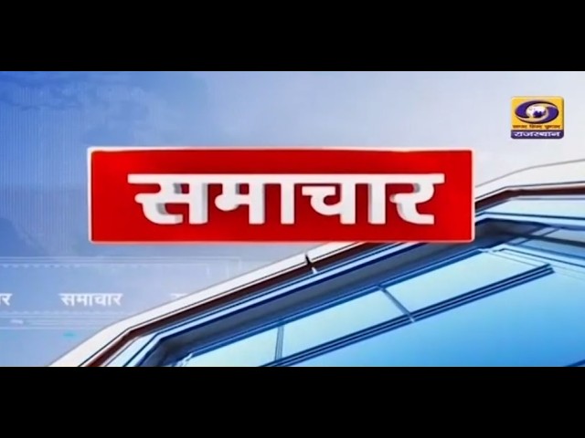 LIVE 5:00 PM : राजस्थानी समाचार | DD News Rajasthan | 25 October 2026 Live Update