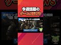 【ゲーム速報】近年シングルプレイゲームを好む傾向