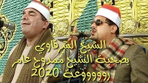 الشيخ محمد يحي الشرقاوي سورة الشوري رووووعة شبرا النملة 24/11/2020