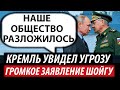 Кремль увидел угрозу. Громкое заявление Шойгу