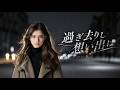 過ぎ去りし想い出は&ndash;大塚博堂|Male vocals|Remake version
