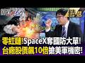 零紅鏈！SpaceX「坐地起價」奪國防大單 台廠「股價飆10倍」搶美軍機密領域！【關鍵懶人包】張炤和