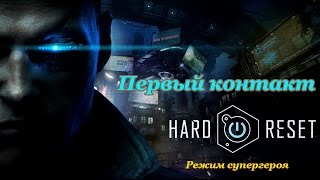 Hard Reset Redux - Полное прохождение и секреты - Первый контакт