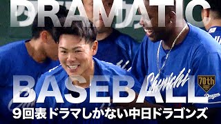 【DRAMATIC】9回表 ドラマしかない中日ドラゴンズ【BASEBALL】