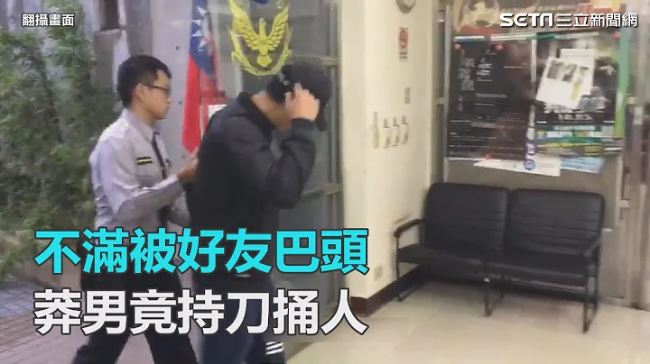 不滿被好友巴頭　莽男竟持刀捅人｜三立新聞網SETN.com - 天天要聞