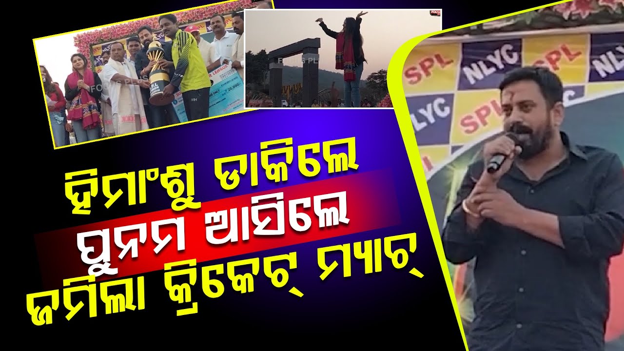 ହିମାଂଶୁ ଡାକିଲେ ପୁନମ ଆସିଲେ ଜମିଲା କ୍ରିକେଟ୍ ମ୍ୟାଚ୍ ll FOCUS PLUS ||