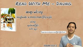 ဒေါင်းနဲ့အတူစာဖတ်ကြရအောင် Read with me - Daung RWM-0013