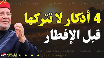أربع أذكار لا تتركها قبل الإفطار -  تزيد البركة وتحقق الأمنيات بإذن الله الشيخ محمد راتب النابلسي