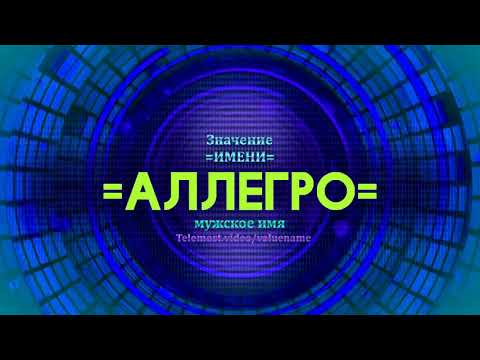 Значение имени Аллегро - Тайна имени