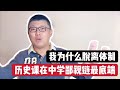 我为什么离开体制？历史课在中学鄙视链最底端