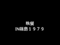 晩餐 in篠島1979