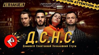ДСНС #60 - Коротков, Жипецький, Немонежина, Нерівний І Підпільний LIVE