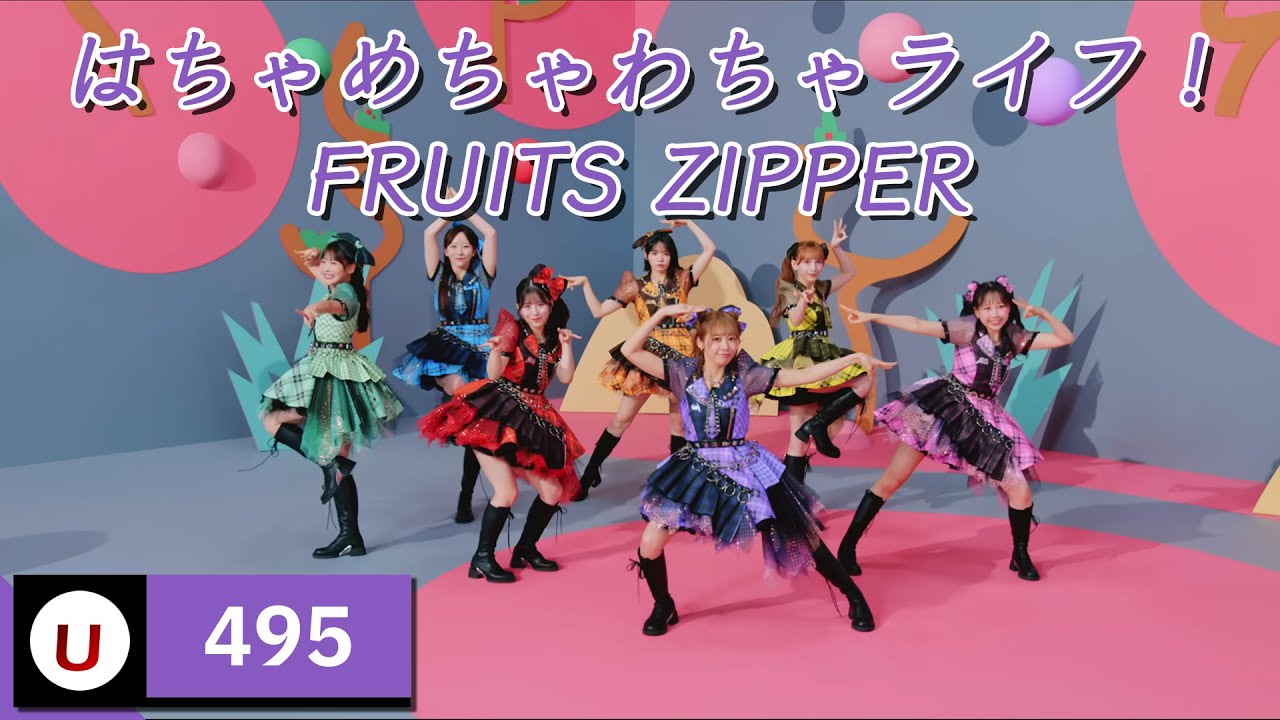 FRUITS ZIPPER - はちゃめちゃわちゃライフ！ (엉망진창시끌 라이프!) [Kara-U] 노래방 カラオケ