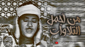 من أروع التلاوات المرئية لسورة المؤمنون |بصوت عبد الباسط عبد الصمد