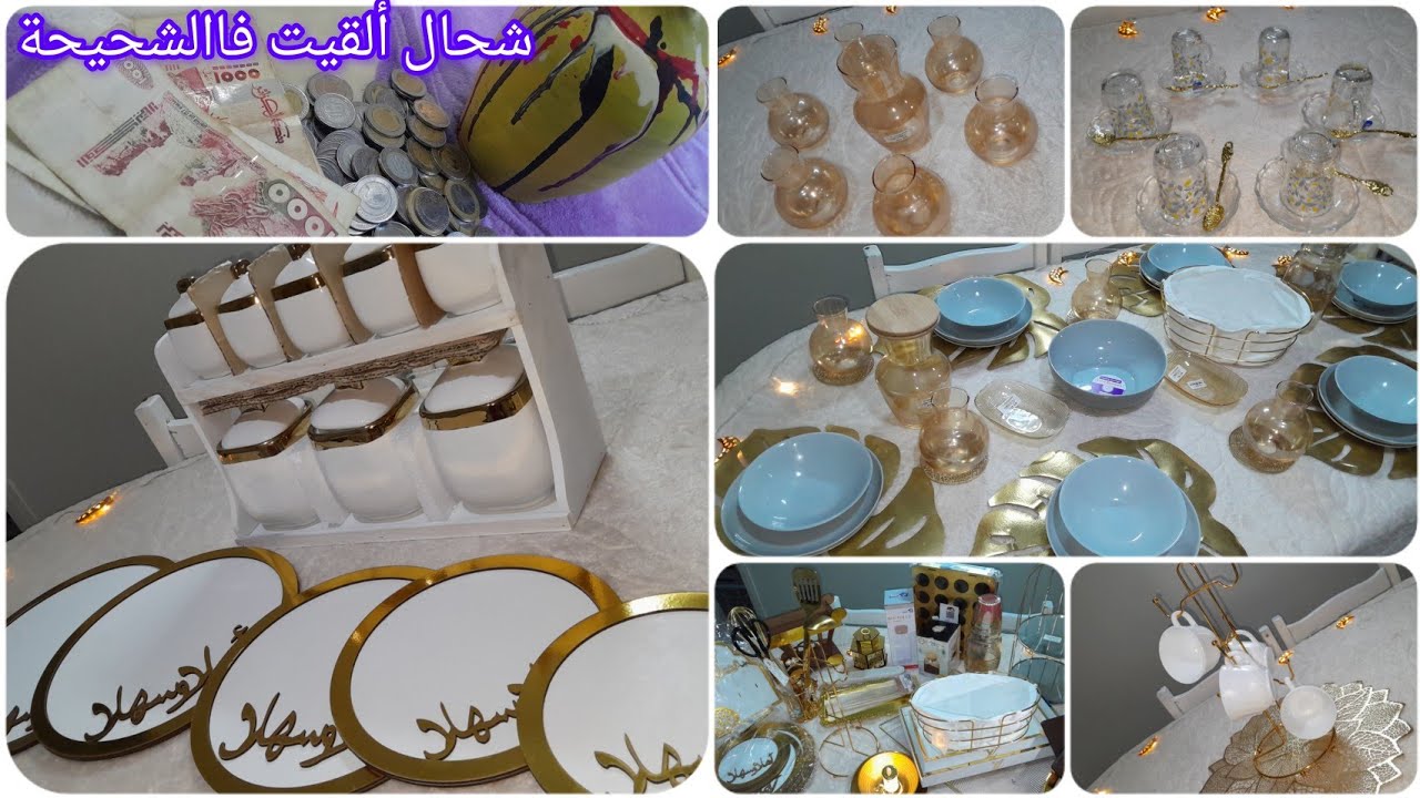 🌙#مشترياتي من #الاواني_المنزلية #لرمضان 2024🌙 #بأسعارها👍 حليت معاكم الشحيحة🤑🤑 وشاركتكم كل التفاصيل 🥰