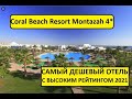 Египет 2021. Coral Beach Montazah 4*. Самый ДЕШЕВЫЙ ОТЕЛЬ с ВЫСОКИМ РЕЙТИНГОМ