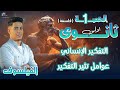 الحصة الاولى فلسفة درس التفكير الانساني درس التفكير الانساني فلسفة اولى ثانوي