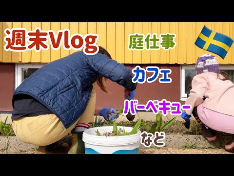 バーベキューと庭仕事の週末Vlog/スウェーデン北部の食と労働