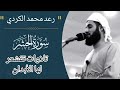 ما تيسر من أواخر سورة الحشر ترتيل خاشع مميز من الشيخ رعد الكردي ما تيسر من أواخر سورة الحشر ترتيل خاشع مميز من الشيخ رعد الكردي