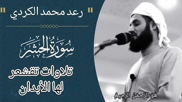 ما تيسر من أواخر سورة الحشر ؛ ترتيل خاشع مميز ، من الشيخ رعد الكردي