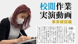 【校閲実演】事実確認編（毎日新聞校閲センター）